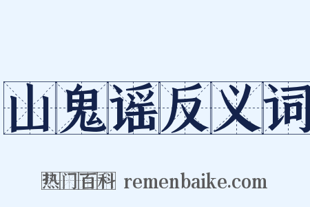 山鬼谣反义词是什么意思的图片